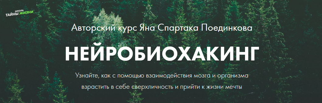 [Ян Спартак Поединков] Нейробиохакинг (2020)_0.png